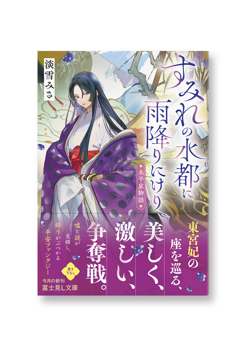 すみれの水都に雨降りにけり